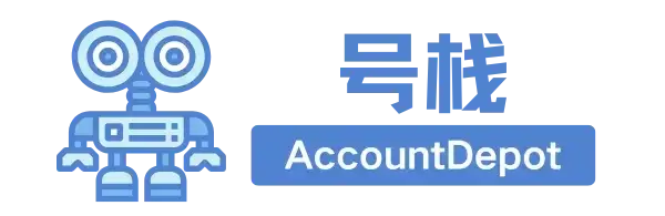 号栈丨AccountDepot